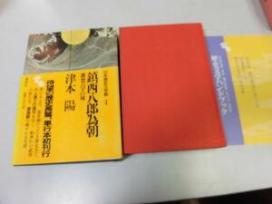 ●P105●鎮西八郎為朝●雑賀六字の城●津本陽●源為朝生涯●日本歴史文学館●即決