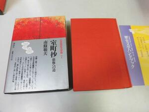 ●P105●室町抄●覇権への道●南条範夫●南條範夫●日野富子生涯応仁の乱●日本歴史文学館●即決