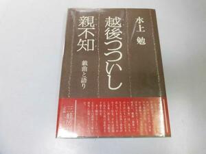 ●P086●越後つついし親不知●戯曲と語り●水上勉●即決