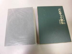 ●P112●バルザック評伝●金子守●バルザック研究ふくろう党谷間の百合人間喜劇従妹ベット●即決