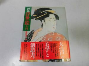 ●P178●図説浮世絵入門●稲垣進一●浮世絵とは葛飾北斎歌川国安鈴木春信菱川師宣歌川広重●即決