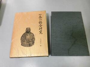 ●P121●一茶の総合研究●矢羽勝幸●信濃毎日新聞社●小林一茶伝記作品研究父の終焉日記おらが春出版史●即決