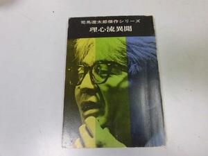 ●P750●理心流異聞●司馬遼太郎●新説宮本武蔵京の剣客千葉周作上総の剣客虎鉄侍はこわい奇妙な剣客●即決