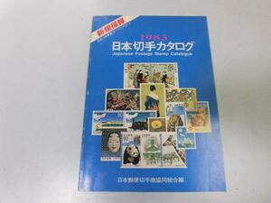 *P754* Japan stamp catalog *1983* Japan mail stamp quotient . same collection .* prompt decision 