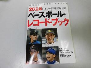 ●P750●ベースボールレコードブック●2016●日本プロ野球記録年鑑●公式戦全記録個人別成績●即決