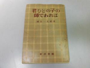 ●P513●君ひとの子の師であれば●国分一太郎●東洋書館S29●子ども観察記録教師教育●即決