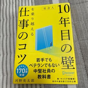 社会人10年目の壁を乗り越える仕事のコツ 著者/河野英太郎