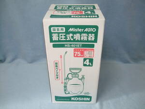 送料無料☆未開封　 KOSHIN 園芸用　蓄圧式噴霧器 HS-401ET タンク 4L ミスターオート