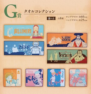一番くじ ワンピース エモーショナルストーリーズ２ G賞 タオルコレクション 全8種