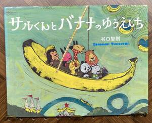 サルくんとバナナのゆうえんち　【作・絵】谷口智則　文溪堂　2016年1月　第4刷　ぶんけい