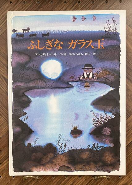 ふしぎなガラス玉 【作・絵】アルカディオ・ロバト【訳】ウィルヘルム菊江 講談社 1991年2月 初版 講談社の翻訳絵本 ロバート