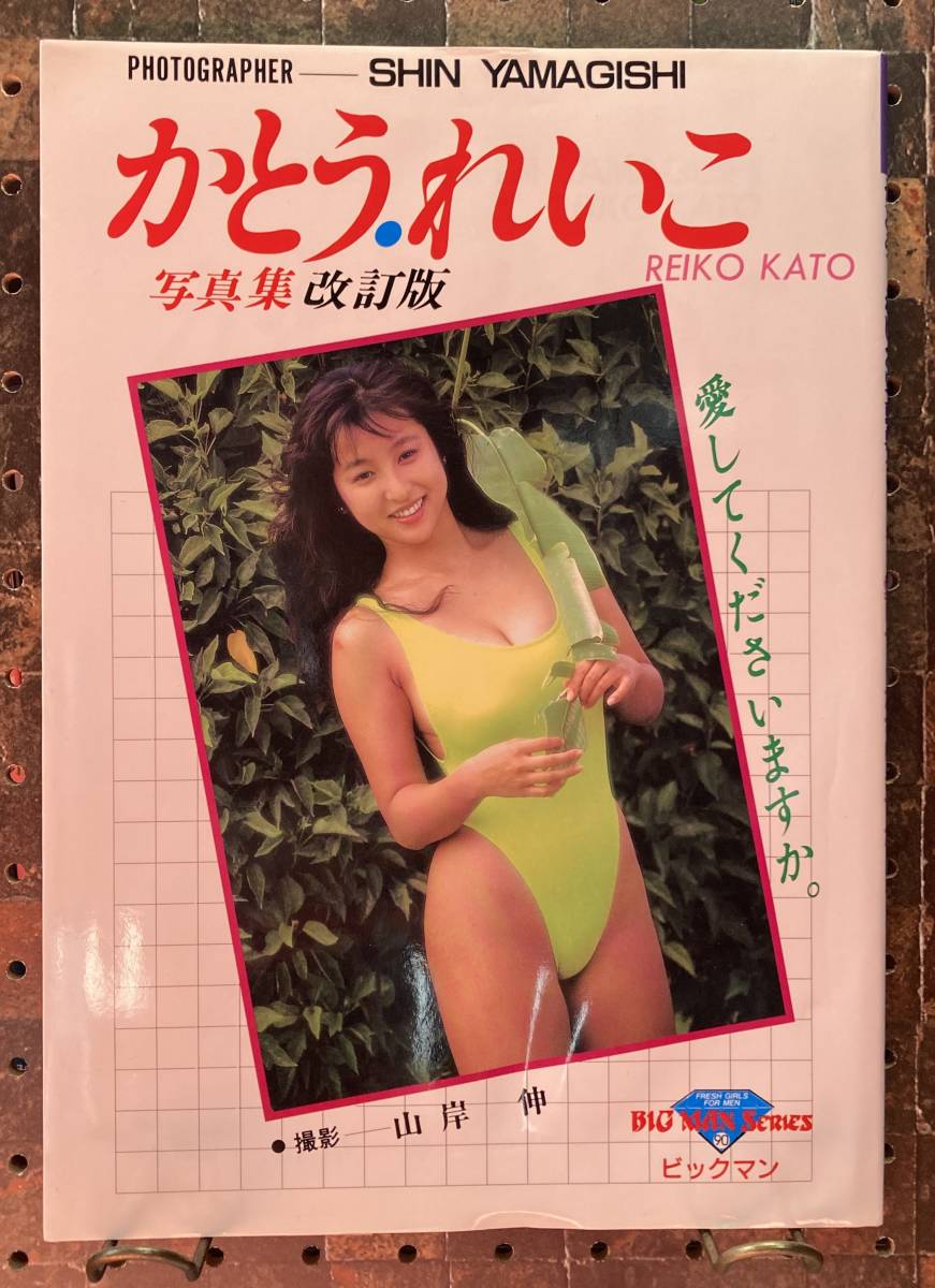 2025年最新】Yahoo!オークション -かとうれいこ 写真集 愛して 2025年最新】Yahoo!オークション -かとうれいこ 写真集 愛して