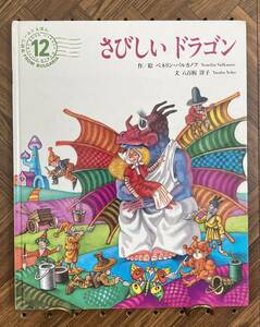 さびしいドラゴン　【作・絵】ベネリン・バルカノフ【文】八百板洋子　学研ワールドえほん　1994年12月号