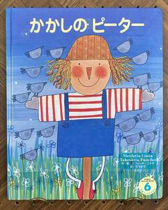 かかしのピーター　【作・絵】ニコレッタ・コスタ【文】竹下文子　学研ワールドえほん　1999年6月号