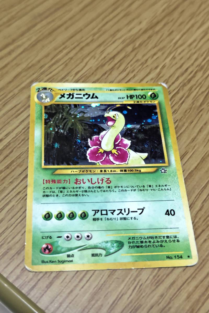 ポケモンカード 旧裏面 メガニウムの値段と価格推移は?|26件の ポケモンカード 旧裏面 メガニウムの値段と価格推移は?|26件の