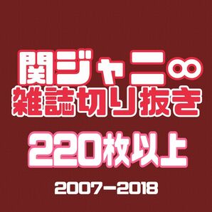 関ジャニ∞ 雑誌 切り抜き まとめ まとめ売り セット 横山裕 村上信五 渋谷すばる 大倉忠義 錦戸亮 丸山隆平 安田章大