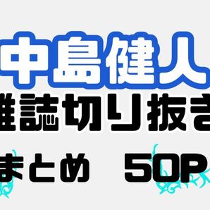 SexyZone 中島健人 雑誌 切り抜き　まとめ