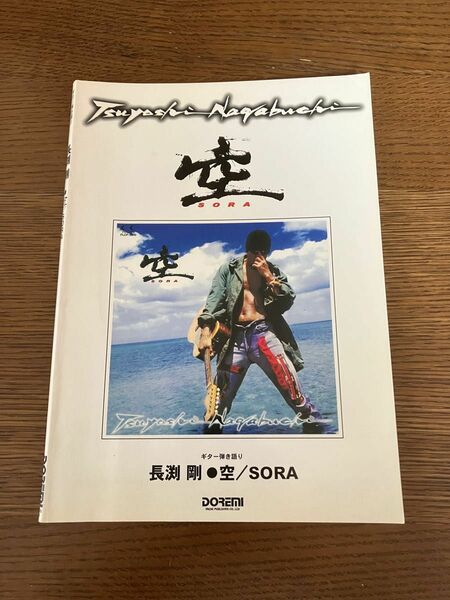 楽譜　長渕剛「空」　ギター弾き語り