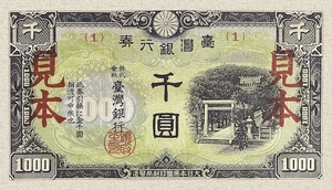 臺灣銀行、大日本帝国在外行券、昭和17年(1942)、 1000円、100円、10円、5円、コンプリートセット、複製品。