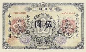 臺灣銀行、大日本帝国在外行券、大正5年(1916)、5円、複製品。