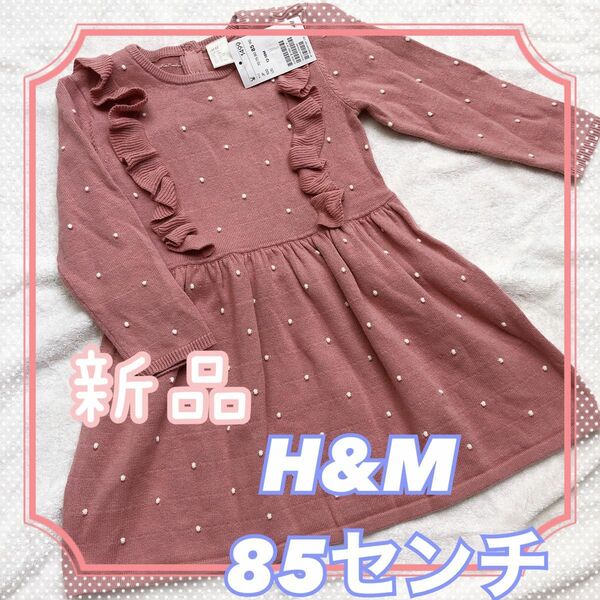 値下げ！！　新品　H&M ワンピース　85 ピンク タグ付き　長袖　秋　冬