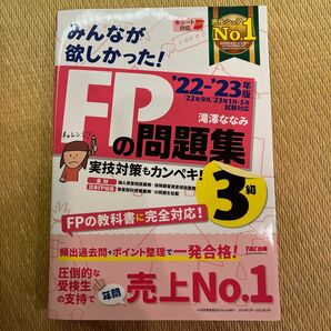 みんなが欲しかった！ＦＰの問題集３級　’２２－’２３年版 滝澤ななみ／著