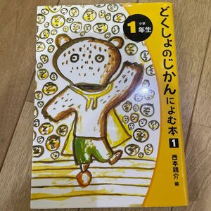 どくしょのじかんによむ本　小学１年生 （読書の時間によむ本小学生版　１） 西本鶏介／編