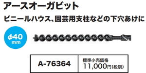 マキタ アースオーガビット φ40 A-76364 本体直付け式 新品