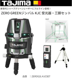 タジマ レーザー墨出し器 ZEROG2L-KJCSET 正規登録販売店 メーカー直送品 送料無料