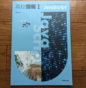 新品☆ 高校 情報Ⅰ JavaScript 情Ⅰ704 高校 教科書 現行最新版