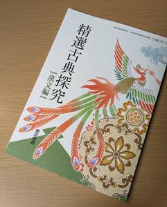 新品☆ 精選 古典探究 漢文編 東京書籍 古探703 高校 教科書 最新版