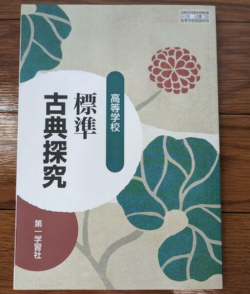 新品☆ 高等学校 標準 古典探究 第一学習社 古探720 高校 教科書 最新版 新課程 非売品