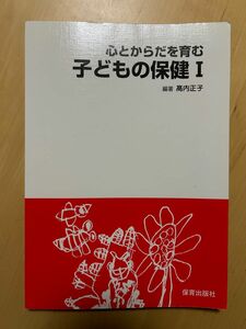 心とからだを育む子どもの保健Ⅰ