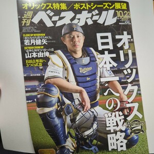 週間 ベースボール 52 2023.10.23 オリックス特集 山本由伸 若月健矢 鳥谷敬