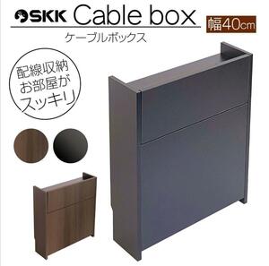 セール中1202ケーブルボックス ハイタイプ 木製 収納ボックス 黒 幅40cm