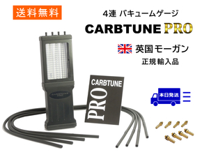 キャブチューンプロ 正規輸入品 4連 バキュームゲージ 送料無料 新品 CARBTUNE PRO 英国製 ２気筒～４気筒用 専用ケース付き