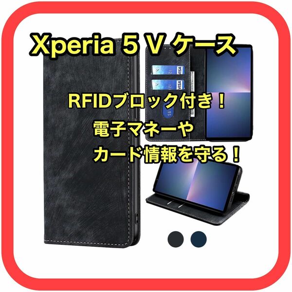 スマホケース Xperia 5 V ケース 手帳型 カバー RFIDブロック