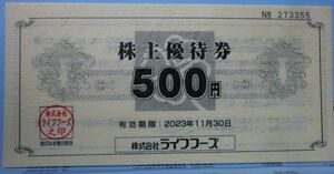 ライフフーズ株主優待券2500円分（送料無料）