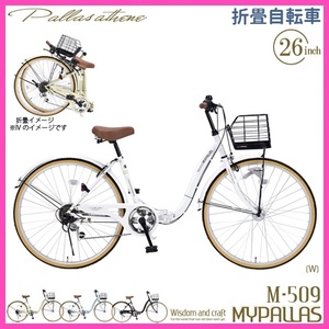 【未使用品】 1円～!! マイパラス MYPALLAS 折りたたみ自転車 26インチ M509 PRINTEMPS ホワイト シマノ製6段ギア・LEDオートライト 自転車