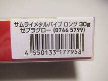 新品 ダイワ サムライメタルバイブ ロング 30g ゼブラグロー ショアジギング 青物 シーバス 太刀魚(タチウオ) サゴシ_画像4