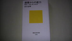 還暦からの底力　歴史・人・旅に学ぶ行き方　2020年6月23日発行　送料無料