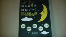 学研　中３・高校入試　寝る前5分暗記ブック　英語・数学・国語・理科/社会　カラーイラスト　中１・中２の復習付き　送料無料_画像1