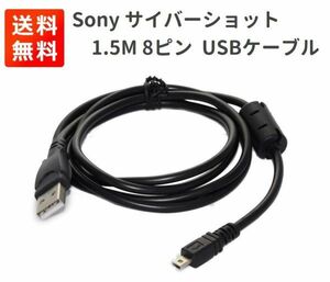 Sony ソニー Cybershot サイバーショット 互換 1.5M 8ピン データ転送 バッテリー充電 USBケーブル E335