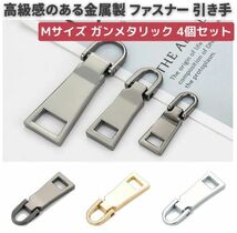 4個セット チャック ファスナー 交換用 プルタブ 引き手 修理用 ジャンパー バッグ カバン 財布 衣類 靴 裁縫材料　中 ガンブラック Z109_画像1