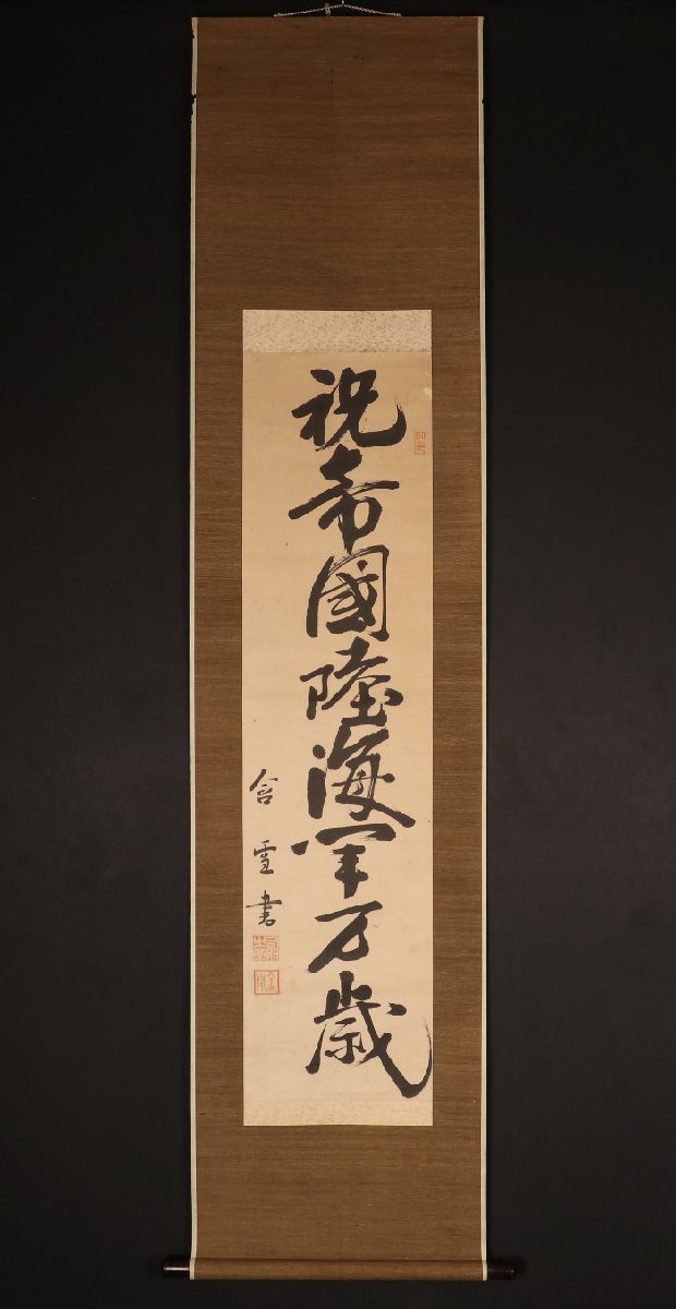 模写】山縣有朋(山県有朋)/陸軍大将 内閣総理大臣「自画賛」掛軸 絹本-