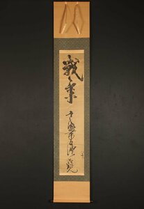 【印刷】【一灯】vg3725〈宮本武蔵〉書「戦氣」解説書付属 講談社 大塚工藝社 工芸印刷 剣豪 二天一流