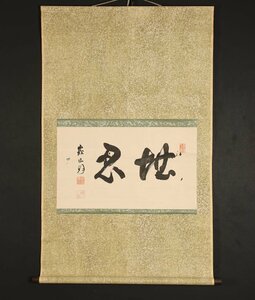 【模写】【一灯】vg3077〈橋本峨山〉書「堪忍」横物 天竜寺再興の功労者 臨済宗