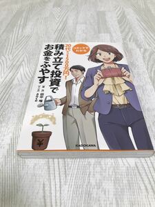 コミックでわかる２０代から１５００万円！積み立て投資でお金をふやす （コミックでわかる　２０代から１５００万円） 田中唯／原作