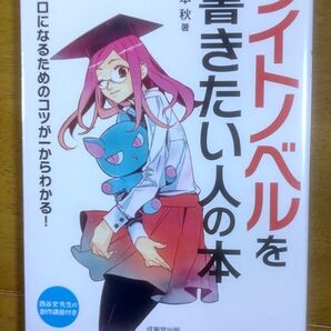 ライトノベルを書きたい人の本