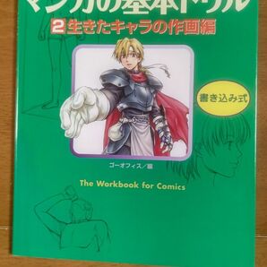 マンガの基本ドリル